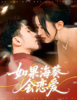 如果海葵会恋爱(55集) 如果海葵会恋爱(55集)更新时间