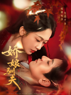 娇娘驯夫(82集) 娇娘驯夫(82集)短剧推荐上热门