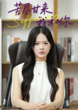 苦尽甘来我和你(21集) 苦尽甘来我和你(21集)精彩好看的短剧