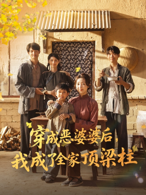 穿成恶婆婆后我成了全家顶梁柱（79集）原创精彩短剧