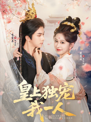 皇上独宠我一人(74集) 皇上独宠我一人(74集)战神短剧推荐