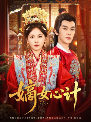 嫡女心计(100集) 嫡女心计(100集)看短剧放松一下