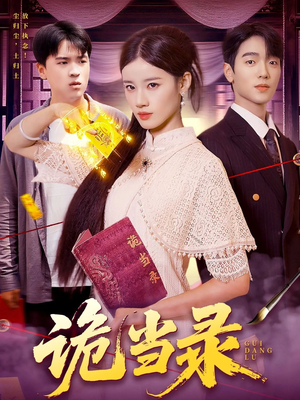 诡当录(107集) 诡当录(107集)热播短剧追不停