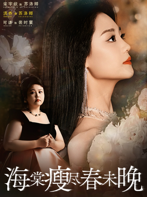 海棠瘦尽春未晚(62集) 海棠瘦尽春未晚(62集)短剧片段推荐