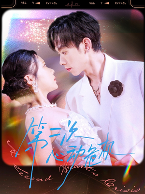 第二次心动危机（80集）好看又上头短剧