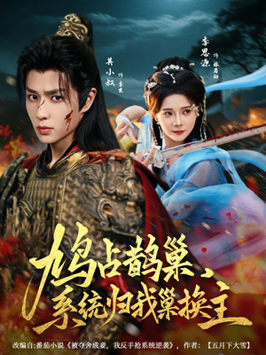 鸠占鹊巢,系统归我巢换主(80集) 鸠占鹊巢,系统归我巢换主(80集)热门短剧抢先