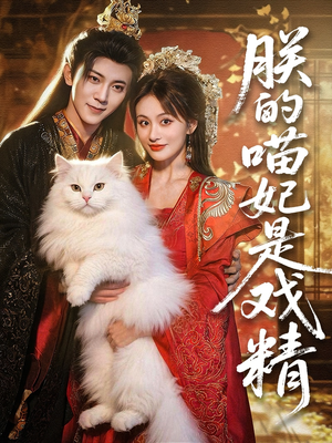 朕的喵妃是戏精(72集) 朕的喵妃是戏精(72集)民国短剧推荐