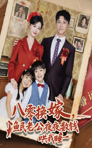 八零换嫁渔民老公夜夜数钱哄我睡(57集) 八零换嫁渔民老公夜夜数钱哄我睡(57集)精彩短剧上线