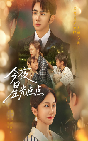 今夜星光点点(60集) 今夜星光点点(60集)短剧太好看了