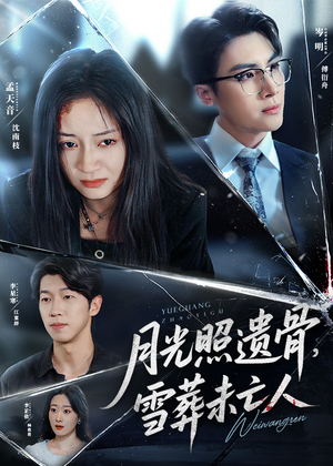 月光照遗骨雪葬未亡人(57集) 月光照遗骨雪葬未亡人(57集)一个短剧看全集