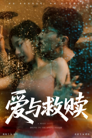 爱与救赎(50集) 爱与救赎(50集)短剧免费观看