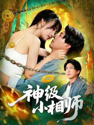 神级小相师(103集) 神级小相师(103集)看到了大结局