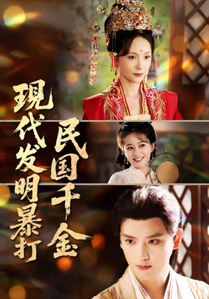 现代发明暴打民国千金（58集）短剧免费观看