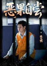 恶果自尝&恩养成仇（60集）正能量短剧分享