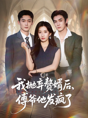 我抛弃赘婿后傅爷他发疯了(61集) 我抛弃赘婿后傅爷他发疯了(61集)抢先看热门短剧