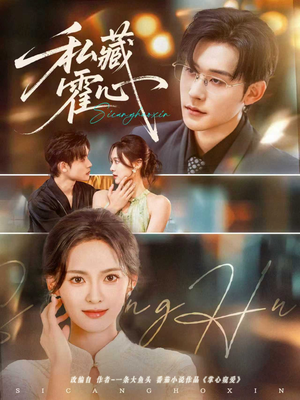 私藏霍心(73集) 私藏霍心(73集)短剧全集免费看