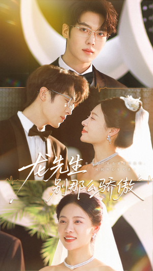 龙先生别那么骄傲(80集) 龙先生别那么骄傲(80集)热门短剧免费看