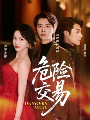危险交易（68集）短剧