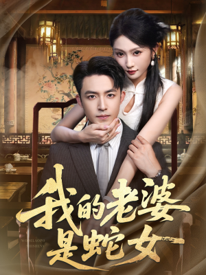 我的老婆是蛇女(52集) 我的老婆是蛇女(52集)每天短剧分享