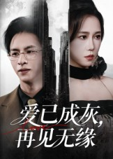 爱已成灰再见无缘(72集) 爱已成灰再见无缘(72集)短剧在线看