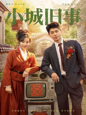 小城旧事（78集）短剧在线更新