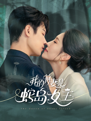 我的前妻是蛇岛女王(53集) 我的前妻是蛇岛女王(53集)集免费看短剧