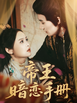 帝王暗恋手册(76集) 帝王暗恋手册(76集)红果短剧免费看