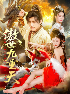 傲世九重天(80集) 傲世九重天(80集)分享好看短剧