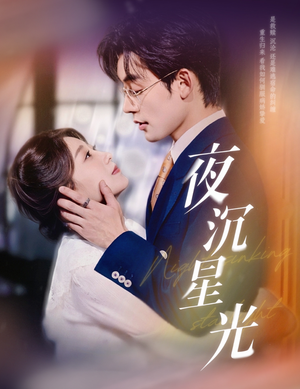 夜沉星光（60集）爆款短剧抢先看