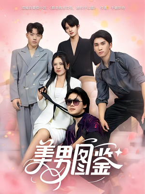 美男图鉴(80集) 美男图鉴(80集)高清画质免费看