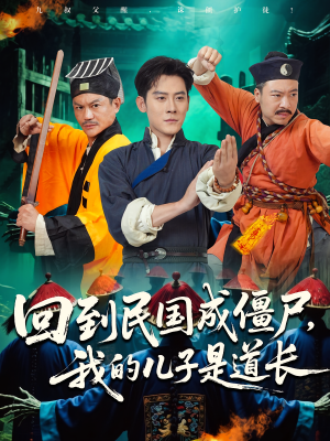 回到民国成僵尸,我的儿子是道长(70集) 回到民国成僵尸,我的儿子是道长(70集)在线播放