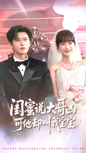 闺蜜说大哥凶可他却叫我宝宝(85集) 闺蜜说大哥凶可他却叫我宝宝(85集)短剧分享片段