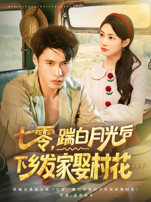 七零,踹白月光后下乡发家娶村花&七零踹白月光后下乡发家娶村花(80集) 七零,踹白月光后下乡发家娶村花&七零踹白月光后下乡发家娶村花(80集)第一集