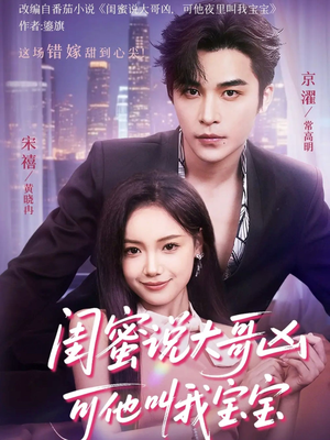 闺蜜说大哥凶可他却叫我宝宝(59集) 闺蜜说大哥凶可他却叫我宝宝(59集)最火短剧推荐