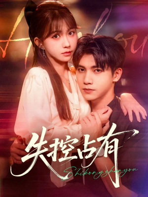 失控占有(84集) 失控占有(84集)热播短剧重燃
