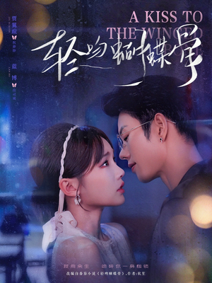 轻吻蝴蝶骨（70集）在线播放