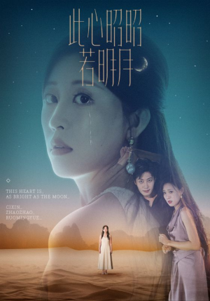 此心昭昭若明月（71集）红果免费短剧