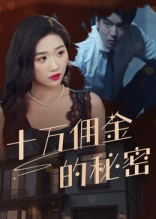 十万佣金的秘密(30集) 十万佣金的秘密(30集)全集免费观看