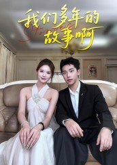 我们多年的故事啊（16集）看精彩短剧