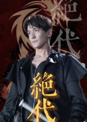 绝代(83集) 绝代(83集)独家短剧免费看