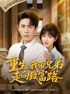 重生:我带兄弟走向致富路&重生我带兄弟走向致富路(77集) 重生:我带兄弟走向致富路&重生我带兄弟走向致富路(77集)热播短剧分享