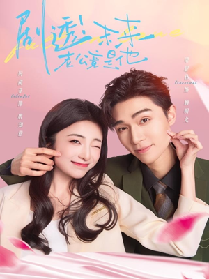 剧透未来老公竟是他(70集) 剧透未来老公竟是他(70集)海量短剧免费看