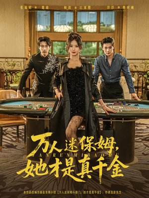 万人迷保姆她才是真千金(79集) 万人迷保姆她才是真千金(79集)在哪里可以全集