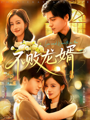 不败龙婿(97集) 不败龙婿(97集)短剧介绍