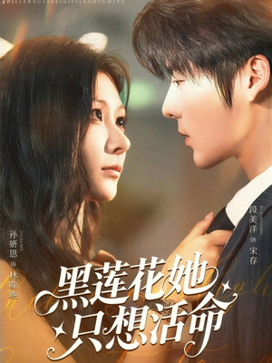 黑莲花她只想活命(60集) 黑莲花她只想活命(60集)夸克网盘观看