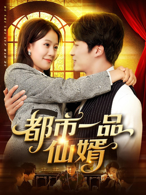 都市一品仙婿(102集) 都市一品仙婿(102集)短剧分享片段
