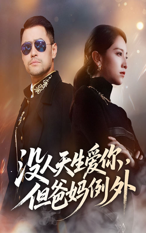 没人天生爱你但爸妈例外(70集) 没人天生爱你但爸妈例外(70集)第二季
