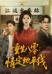 重生八零情定地平线（61集）一口气追完全集