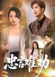 忠言难劝(41集) 忠言难劝(41集)短剧抢先看全集