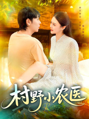 村野小农医(94集) 村野小农医(94集)高质量短剧推荐